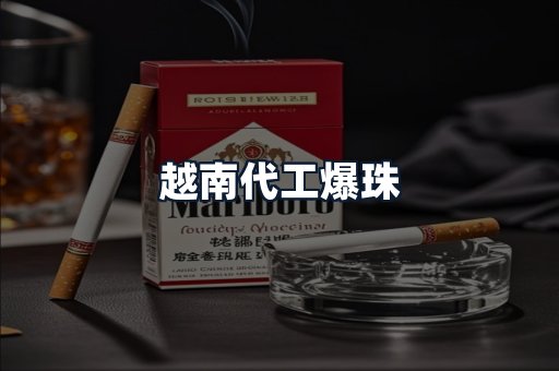 越南代工爆珠
